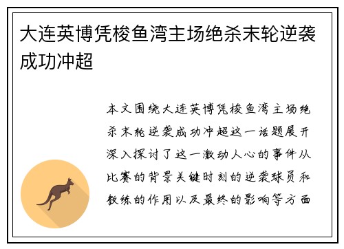 大连英博凭梭鱼湾主场绝杀末轮逆袭成功冲超