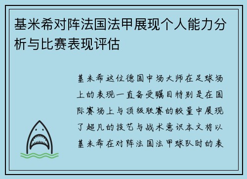 基米希对阵法国法甲展现个人能力分析与比赛表现评估
