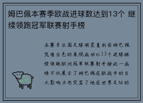 姆巴佩本赛季欧战进球数达到13个 继续领跑冠军联赛射手榜