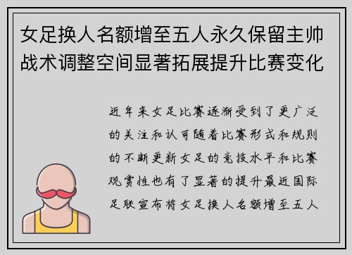 女足换人名额增至五人永久保留主帅战术调整空间显著拓展提升比赛变化与观赏性