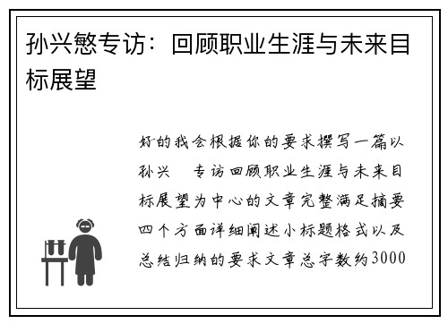 孙兴慜专访：回顾职业生涯与未来目标展望