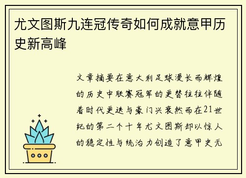 尤文图斯九连冠传奇如何成就意甲历史新高峰