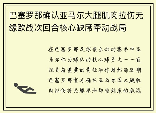 巴塞罗那确认亚马尔大腿肌肉拉伤无缘欧战次回合核心缺席牵动战局