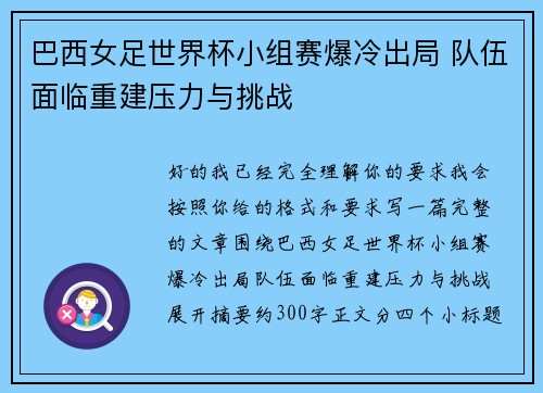 巴西女足世界杯小组赛爆冷出局 队伍面临重建压力与挑战