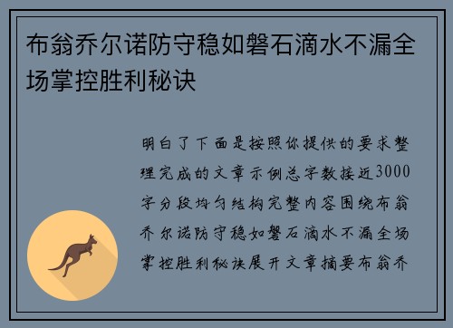 布翁乔尔诺防守稳如磐石滴水不漏全场掌控胜利秘诀