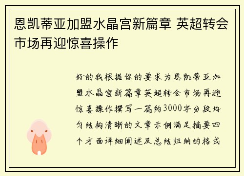 恩凯蒂亚加盟水晶宫新篇章 英超转会市场再迎惊喜操作