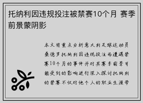 托纳利因违规投注被禁赛10个月 赛季前景蒙阴影