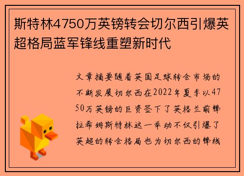 斯特林4750万英镑转会切尔西引爆英超格局蓝军锋线重塑新时代