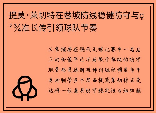 提莫·莱切特在蓉城防线稳健防守与精准长传引领球队节奏