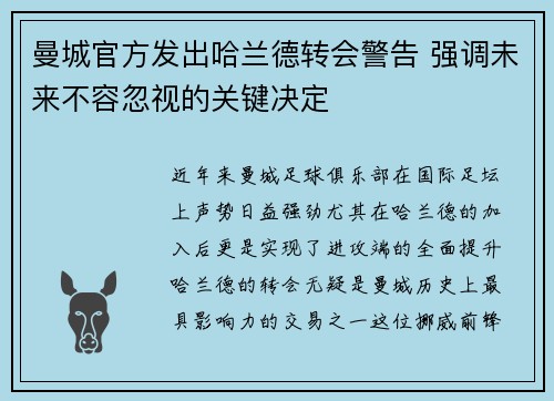 曼城官方发出哈兰德转会警告 强调未来不容忽视的关键决定