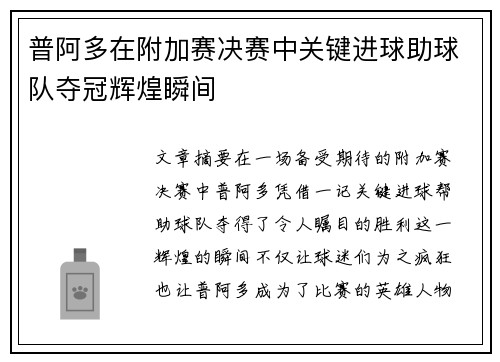 普阿多在附加赛决赛中关键进球助球队夺冠辉煌瞬间