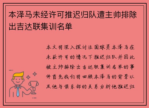 本泽马未经许可推迟归队遭主帅排除出吉达联集训名单