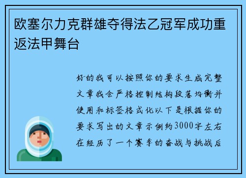 欧塞尔力克群雄夺得法乙冠军成功重返法甲舞台