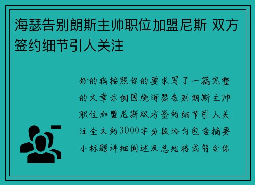 海瑟告别朗斯主帅职位加盟尼斯 双方签约细节引人关注