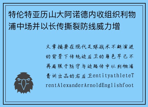 特伦特亚历山大阿诺德内收组织利物浦中场并以长传撕裂防线威力增