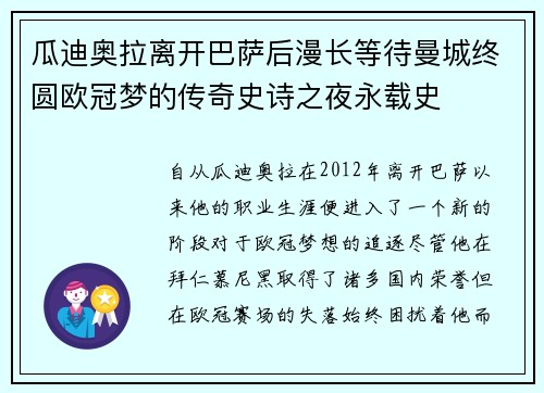 瓜迪奥拉离开巴萨后漫长等待曼城终圆欧冠梦的传奇史诗之夜永载史