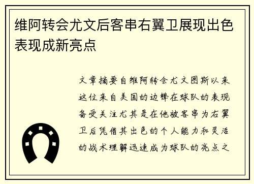 维阿转会尤文后客串右翼卫展现出色表现成新亮点