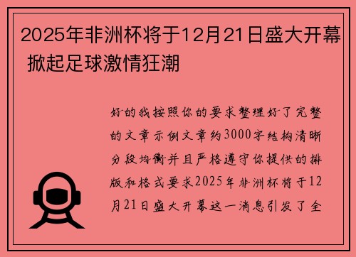 2025年非洲杯将于12月21日盛大开幕 掀起足球激情狂潮