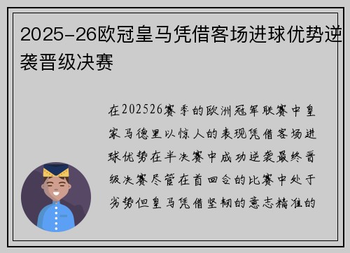 2025-26欧冠皇马凭借客场进球优势逆袭晋级决赛