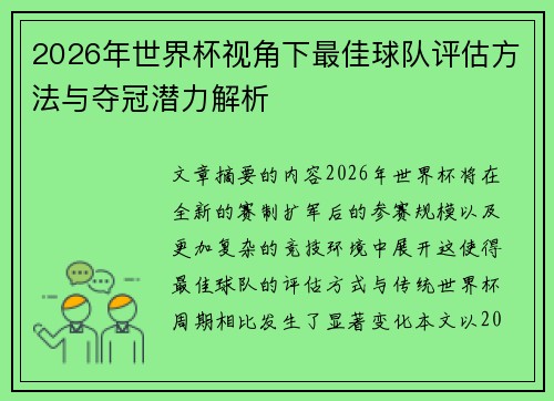 2026年世界杯视角下最佳球队评估方法与夺冠潜力解析