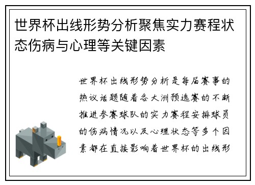 世界杯出线形势分析聚焦实力赛程状态伤病与心理等关键因素