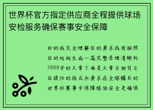 世界杯官方指定供应商全程提供球场安检服务确保赛事安全保障