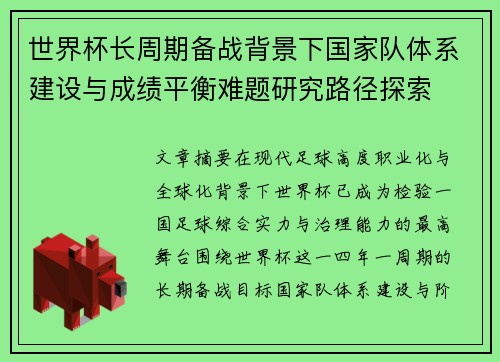 世界杯长周期备战背景下国家队体系建设与成绩平衡难题研究路径探索
