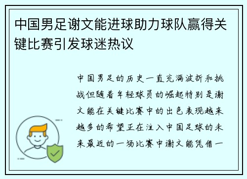 中国男足谢文能进球助力球队赢得关键比赛引发球迷热议