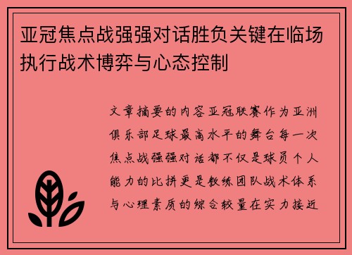 亚冠焦点战强强对话胜负关键在临场执行战术博弈与心态控制