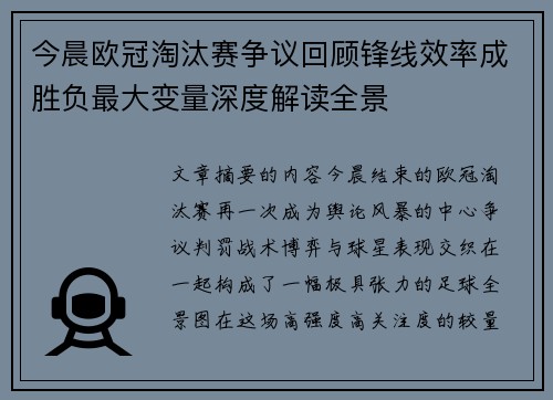 今晨欧冠淘汰赛争议回顾锋线效率成胜负最大变量深度解读全景