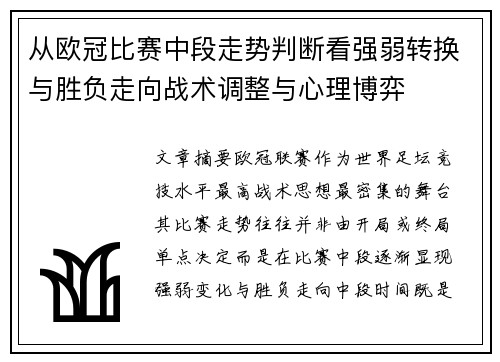 从欧冠比赛中段走势判断看强弱转换与胜负走向战术调整与心理博弈